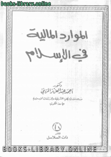 ❞ كتاب الموارد المالية فى الإسلام ❝  ⏤ د. أحمد عبد العزيز المزينى