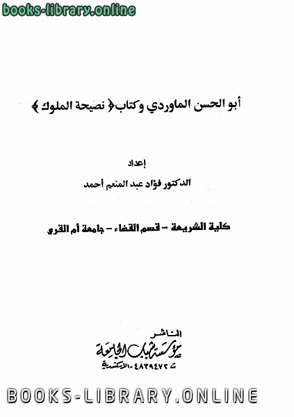 ❞ كتاب أبو الحسن الماوردي و نصيحة الملوك ❝  ⏤ فؤاد عبد المنعم أحمد