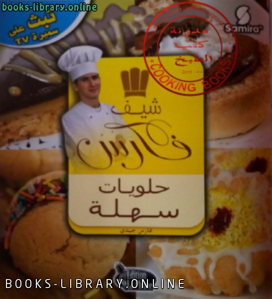 ❞ كتاب شيف فارس حلويات سهلة ❝  ⏤ شيف فارس