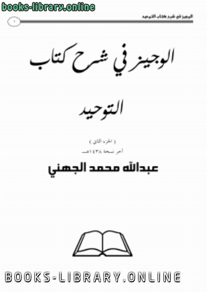 ❞ كتاب الوجيز في شرح  التوحيد ج2، 3 ❝  ⏤ عبدالله بن محمد الجهني