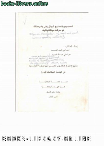 ❞ كتاب تصميم وتصنيع غربال رمل وخرسانة ذو حركة ميكانيكية ❝  ⏤ osama mohammed elmardi suleiman