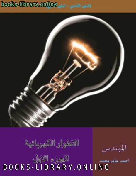 ❞ كتاب الاطوار الكهربائية ❝  ⏤ Ahmed Amer