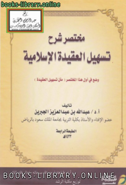 ❞ كتاب مختصر شرح تسهيل العقيدة الإسلامية ❝  ⏤ د. عبدالله بن عبدالعزيز الجبرين
