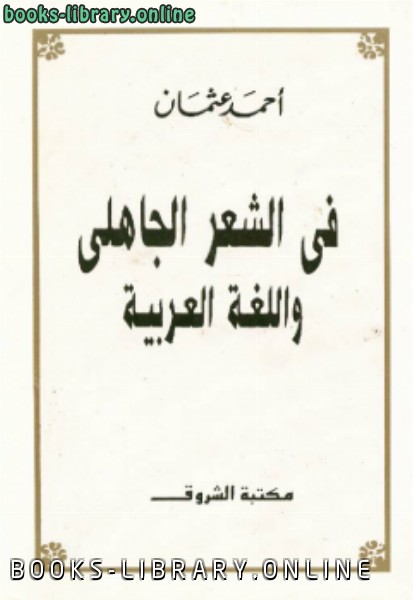 ❞ كتاب في الشعر الجاهلي واللغة العربية ❝  ⏤ أحمد عثمان