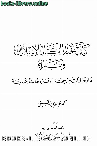 قراءة و تحميل كتابكتاب كيف تختار ال الإسلامي وتقرأه ملاحظات منهجية وإقتراحات علمية PDF