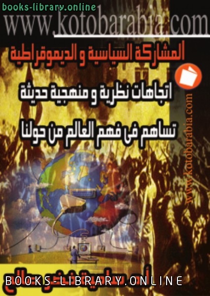 ❞ كتاب المشاركة السياسية والديمقراطية ❝  ⏤ سامية خضر صالح