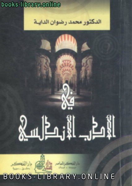 ❞ كتاب في الأدب الأندلسي ❝  ⏤ محمد رضوان الداية