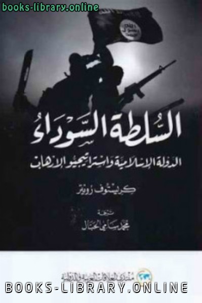 قراءة و تحميل كتابكتاب السلطة السوداء الدولة الإسلامية واستراتيجيو الإرهاب PDF