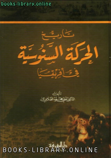 ❞ كتاب تاريخ الحركة السنوسية في أفريقيا ❝  ⏤ علي محمد محمد الصلابي