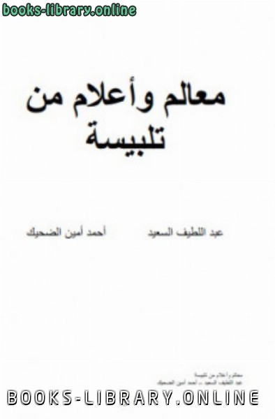❞ كتاب معالم وأعلام من تلبيسة ❝  ⏤ عبداللطيف السعيد أحمد أمين الضحيك