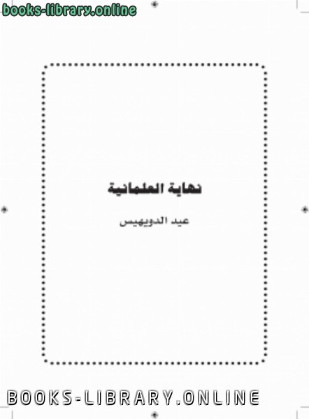❞ كتاب نهاية العلمانية ❝  ⏤ االمؤلفان الأستاذ عبدالله عوده و عيد الدويهيس