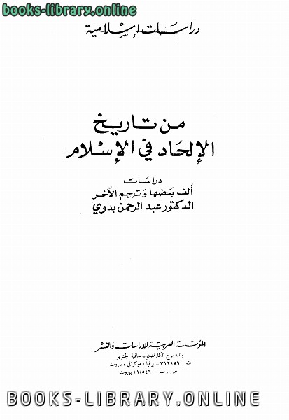 ❞ كتاب من تاريخ الإلحاد في الإسلام ت/عبد الرحمن بدوي ❝  ⏤ عبد الرحمن بدوى