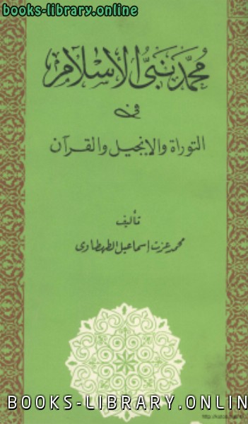 قراءة و تحميل كتاب محمد نبي الإسلام في التوراة والإنجيل والقرآن PDF