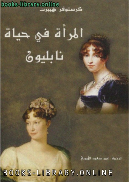 قراءة و تحميل كتابكتاب المرأة فى حياة نابليون PDF