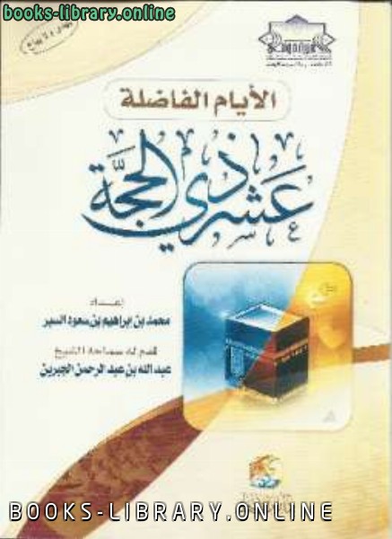 ❞ كتاب الأيام الفاضلة عشر ذى الحجة ❝  ⏤ محمد إبراهيم السبر