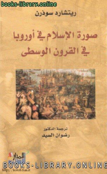❞ كتاب صورة الإسلام فى أوروبا فى القرون الوسطى ❝  ⏤ ريتشارد سوذرن