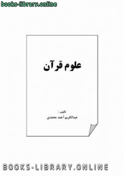 قراءة و تحميل كتابكتاب علوم قرآن PDF