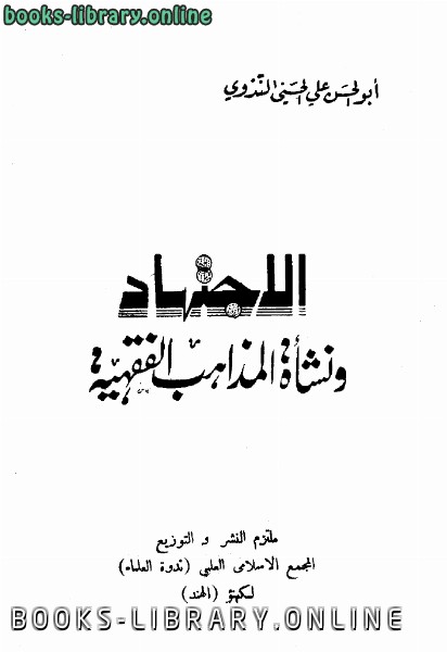 ❞ كتاب الإجتهاد ونشأة المذاهب الفقهية ❝  ⏤ ابوالحسن علي الحسني الندوي