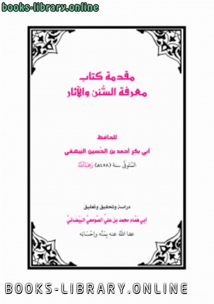 ❞ كتاب مقدمة  معرفة السنن والآثار للبيهقي ❝  ⏤ محمد بن علي الصومعي البيضاني
