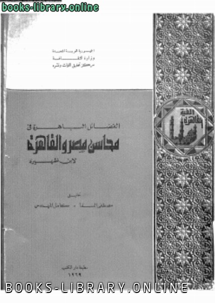 قراءة و تحميل كتابكتاب الفضائل الباهرة فى محاسن مصر والقاهرة PDF