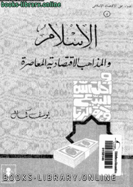 ❞ كتاب الإسلام والمذاهب الإقتصادية المعاصرة ❝  ⏤ يوسف كمال