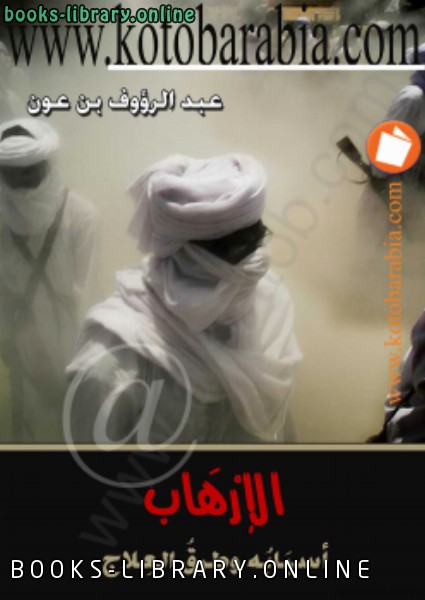 ❞ كتاب الإرهاب أسبابه وطرق العلاج ❝  ⏤ عبد الرؤوف بن عون
