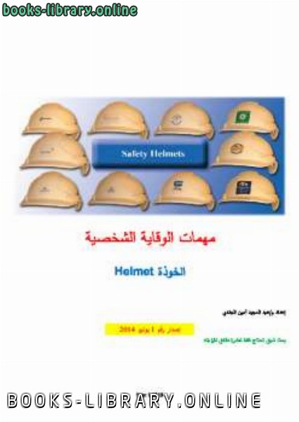 ❞ كتاب مهمات الوقاية الشخصية الخوذة Helmet ❝  ⏤ م عبد المجيد أمين