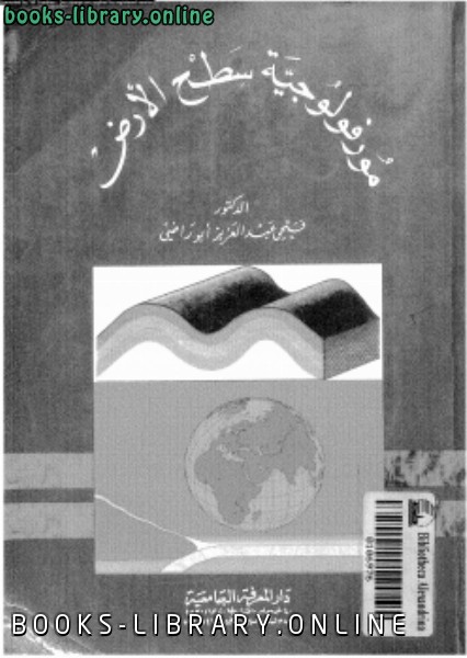 ❞ كتاب مورفولوجية سطح الأرض ❝  ⏤ د. فتحى عبد العزيز أبو راضى