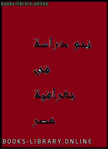 ❞ كتاب نحو دراسة فى جغرافية مصر ❝  ⏤ د. محمد حجازى محمد