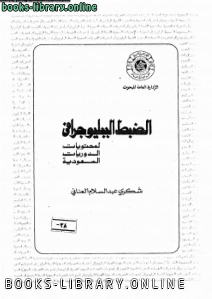 ❞ كتاب الضبط الببليوجرافى لمحتويات الدوريات السعودية ❝  ⏤ شكرى عبد السلام العنانى