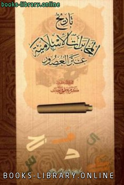 قراءة و تحميل كتاب تاريخ المخابرات الإسلامية عبر العصور ت /كرم حلمي فرحات PDF