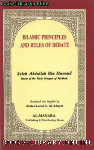 ❞ كتاب ISLAMIC RULES OF DEBATE ❝  ⏤ SALEH BIN ABDULLAH BIN HUMAID
