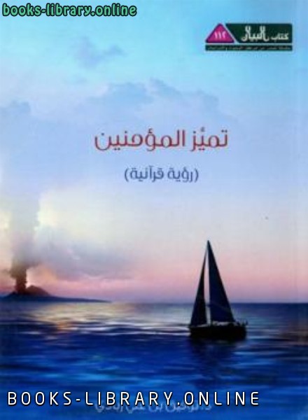 ❞ كتاب تميز المؤمنين رؤية قرآنية ❝  ⏤ توفيق علي زبادي