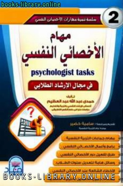 ❞ كتاب مهام الأخصائي النفسي ❝  ⏤ حمدي عبد الله عبد العظيم