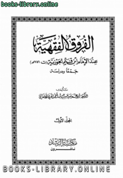 قراءة و تحميل كتابكتاب الفروق الفقهية عند الإمام ابن قيم الجوزية PDF