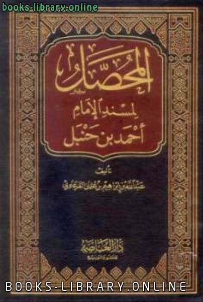 قراءة و تحميل كتاب المحصل لمسند الإمام أحمد بن حنبل PDF