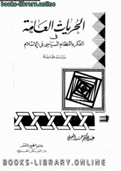 قراءة و تحميل كتابكتاب الحريات العامة فى الفكر والنظام السياسى فى الإسلام PDF