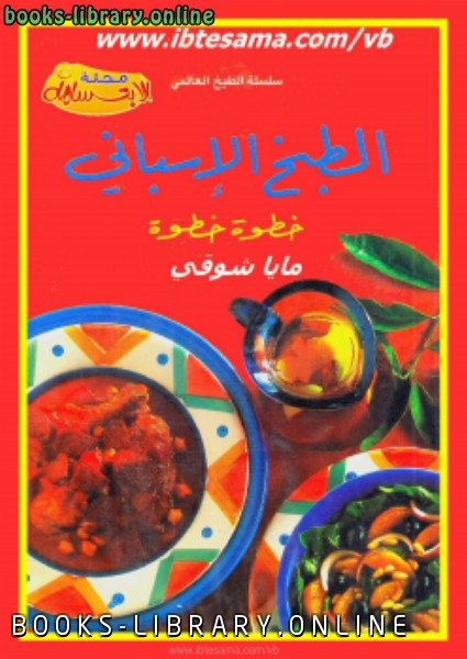 ❞ كتاب الطبخ الإسباني خطوة خطوة ❝  ⏤ سيما عثمان ياسين