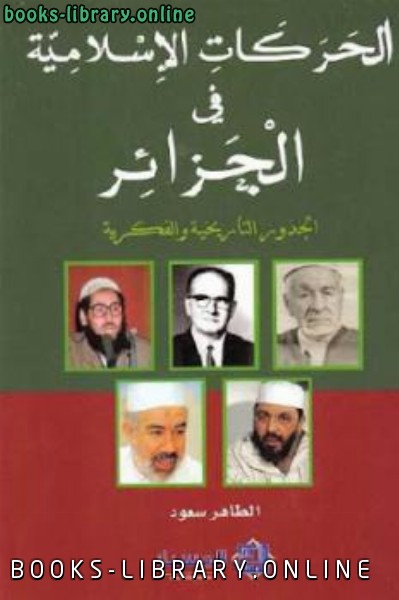 ❞ كتاب الحركات الإسلامية في الجزائر ❝  ⏤ الطاهر سعود