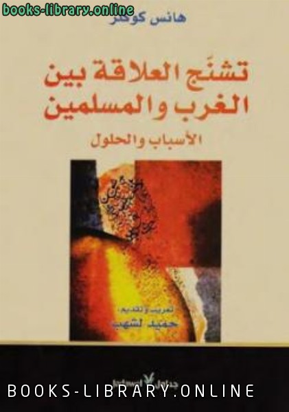 قراءة و تحميل كتابكتاب تشنج العلاقة بين الغرب والمسلمين الأسباب والنتائج هانس كوكلر PDF