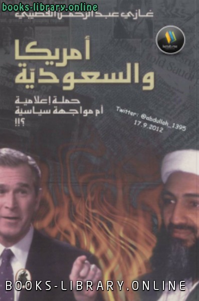 ❞ كتاب أمريكا والسعودية حملة إعلامية أم مواجهة سياسية ؟! ❝  ⏤ غازي بن عبدالرحمن القصيبي