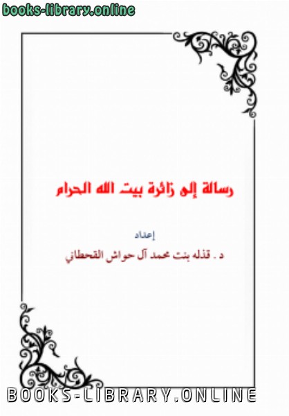❞ كتاب رسالة إلى زائرة بيت الله الحرام ❝  ⏤ قذلة بنت محمد القحطاني