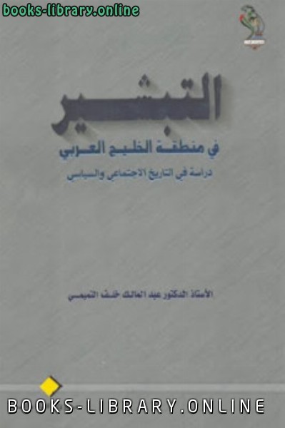 قراءة و تحميل كتابكتاب التبشير في منطقة الخليج العربي دراسة في التاريخ الاجتماعي والسياسي PDF