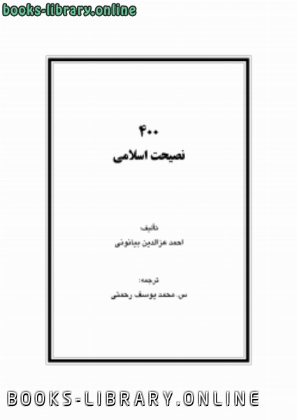 ❞ كتاب چهار صد 400 نصیحت اسلامی ❝  ⏤ احمد عزالدین بیانونی