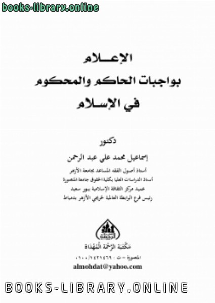 ❞ كتاب الإعلام بواجبات الحاكم والمحكوم في الإسلام ❝  ⏤ د.إسماعيل محمد علي عبدالرحمن