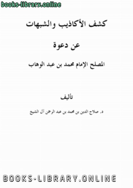 قراءة و تحميل كتابكتاب كشف الأكاذيب والشبهات عن دعوة المصلح الإمام محمد بن عبد الوهاب PDF