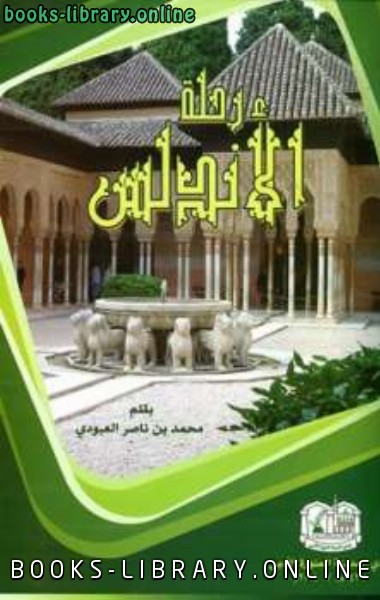 ❞ كتاب رحلة الأندلس ❝  ⏤ محمد بن ناصر العبودي