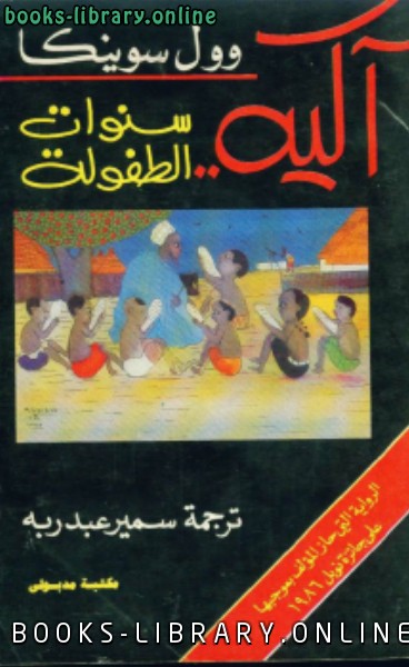 قراءة و تحميل كتابكتاب آكيه سنوات الطفولة PDF