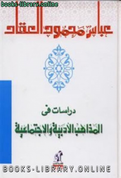 ❞ كتاب دراسات في المذاهب الأدبية والاجتماعية ❝  ⏤ عباس محمود العقاد