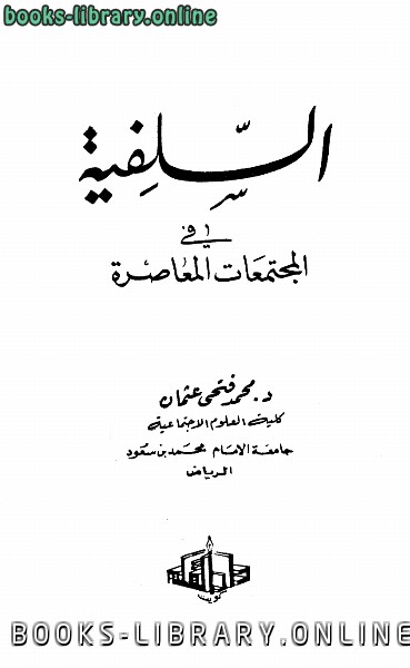 ❞ كتاب السلفية في المجتمعات المعاصرة ❝  ⏤ محمد فتحي عثمان